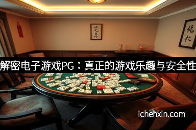 解密电子游戏PG：真正的游戏乐趣与安全性