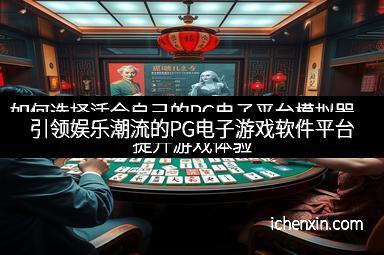 引领娱乐潮流的PG电子游戏软件平台