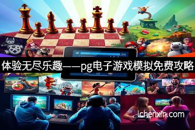体验无尽乐趣——pg电子游戏模拟免费攻略