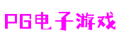亿万PG电子游戏官网-壹号PG娱乐电子游戏-PG电子娱乐